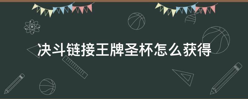 决斗链接王牌圣杯怎么获得（王牌圣杯如何获得）