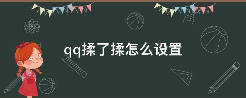 qq揉了揉怎么设置（qq揉一揉设置）