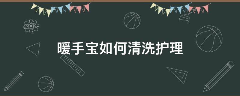 暖手宝如何清洗护理 暖手宝如何修理