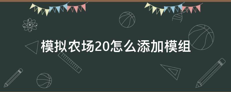 模拟农场20怎么添加模组 模拟农场20怎么添加模组手机版