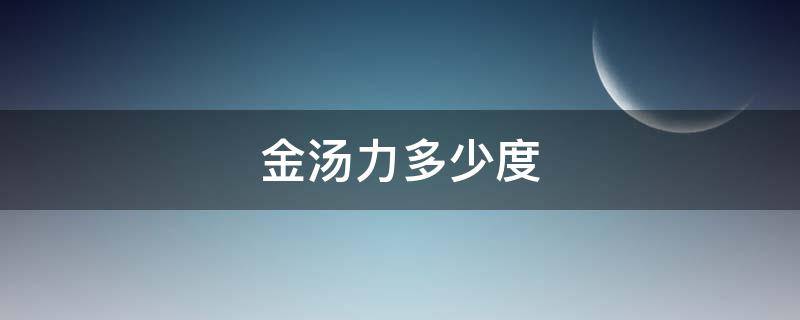 金汤力多少度（金汤力多少度?金汤力怎么做、怎么调?）