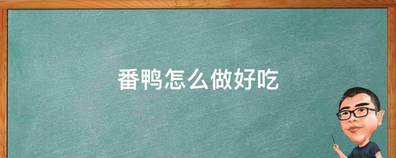 番鸭怎么做好吃