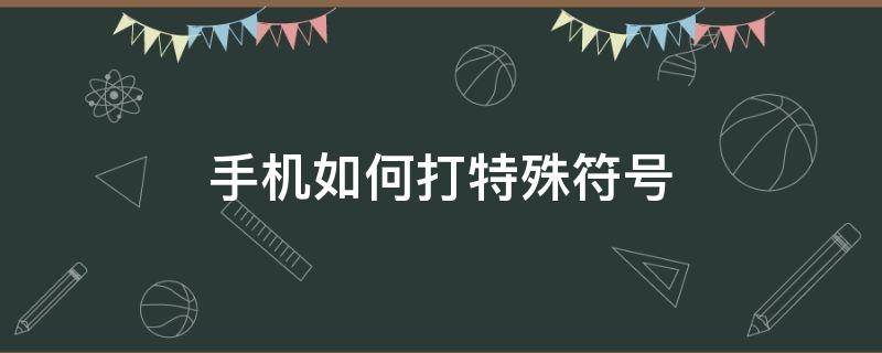 手机如何打特殊符号 苹果手机如何打特殊符号