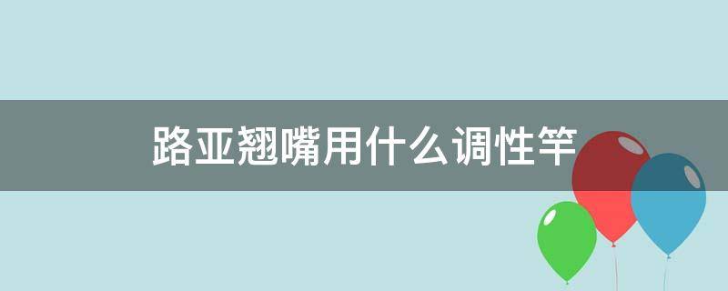 路亚翘嘴用什么调性竿（路亚翘嘴用什么调性竿最舒服）