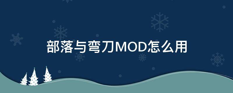 部落与弯刀MOD怎么用（部落与弯刀怎么加mod）