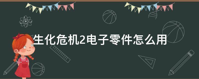 生化危机2电子零件怎么用 生化危机二电子零件怎么用