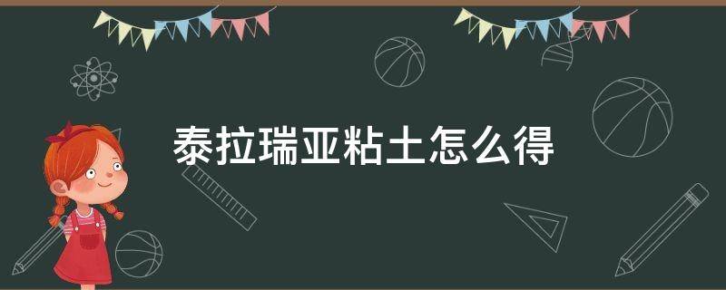 泰拉瑞亚粘土怎么得 泰拉瑞亚泥沙块怎么得