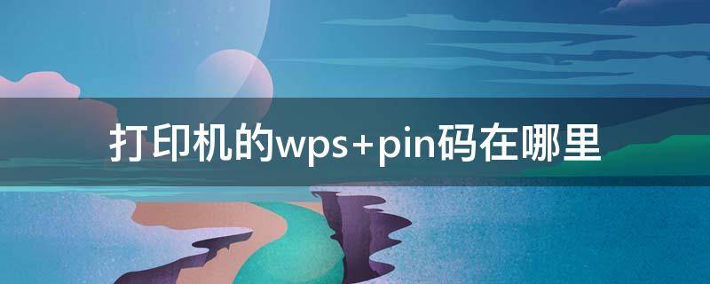 打印机的wps（打印机的wpspin码长啥样）