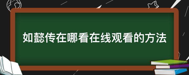 如懿传在哪看在线观看的方法（如懿传在哪里观看全集）