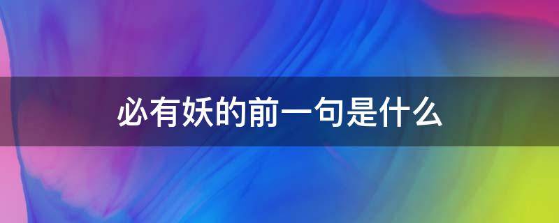 必有妖的前一句是什么 必有妖的前一句是什么生肖