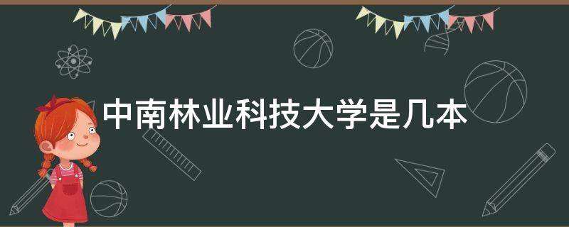 中南林业科技大学是几本 长沙中南林业科技大学是几本