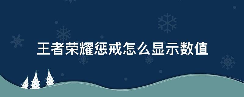 王者荣耀惩戒怎么显示数值 王者荣耀在哪里设置惩戒显示的数值