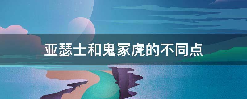 亚瑟士和鬼冢虎的不同点 亚瑟士和鬼冢虎是一样的吗