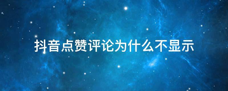 抖音点赞评论为什么不显示（抖音评论明明有赞却不显示）