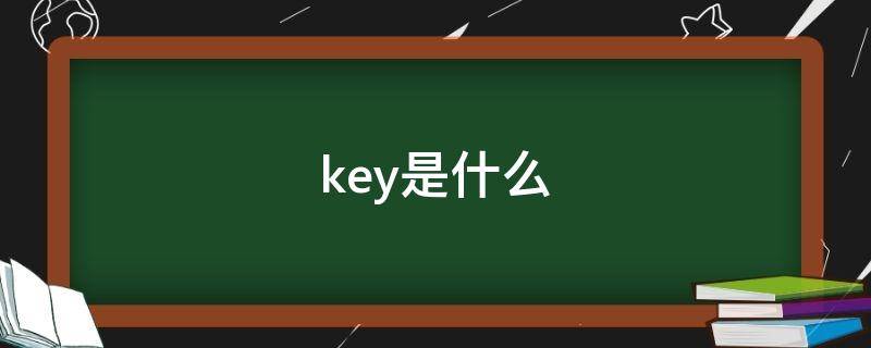 key是什么 key是什么牌子