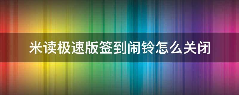 米读极速版签到闹铃怎么关闭（米读极速版如何签到）