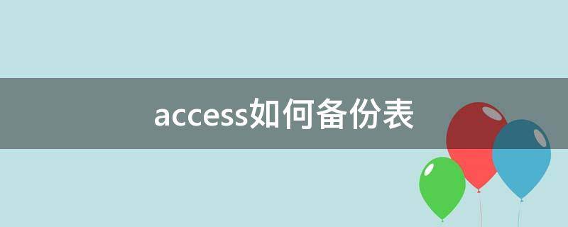 access如何备份表 access2010怎么备份表