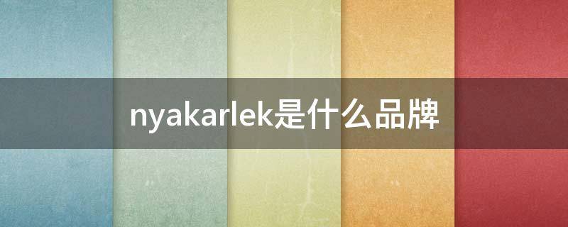 nyakarlek是什么品牌 nyakarlek是什么牌子