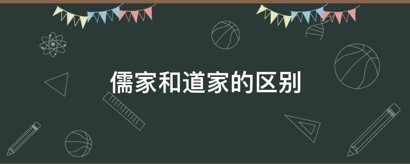 儒家和道家的区别 儒家和道家的区别与联系