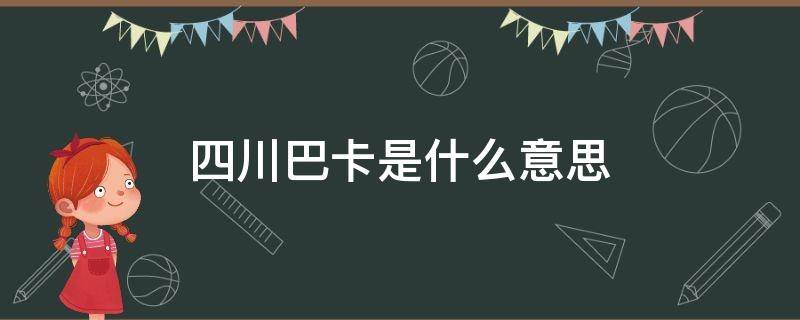 四川巴卡是什么意思 四川相当巴卡那是什么意思