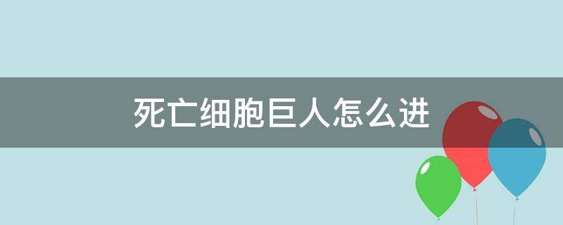 死亡细胞巨人怎么进 死亡细胞巨人进不去