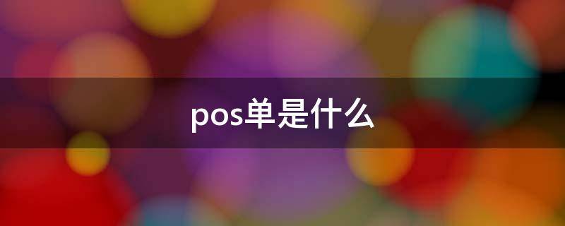 pos单是什么（收据pos单是什么）