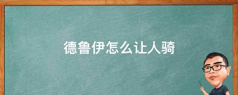 德鲁伊怎么让人骑 魔兽德鲁伊怎么让队友骑