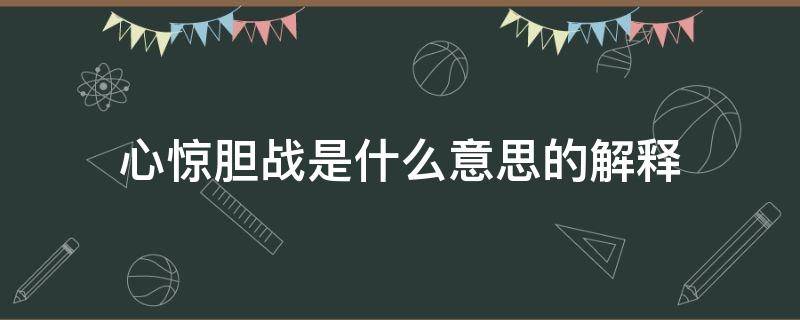 心惊胆战是什么意思的解释 心惊胆战 的意思解释