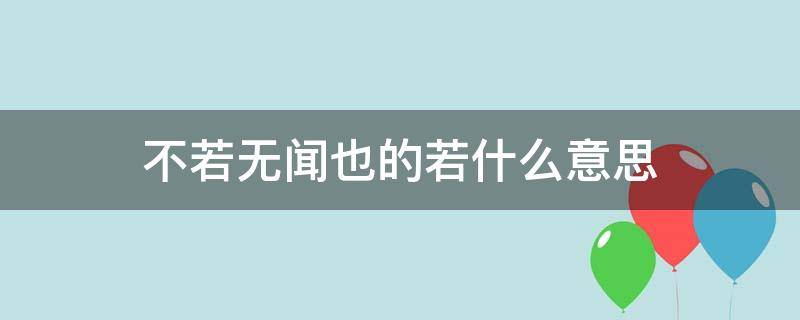 不若无闻也的若什么意思 不若无闻也的若什么意思?