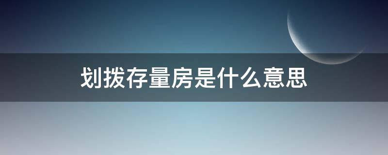 划拨存量房是什么意思 划拨 存量房