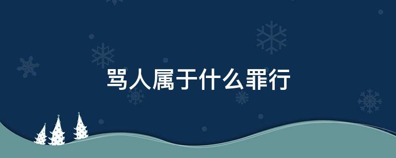 骂人属于什么罪行（骂人是什么罪行）