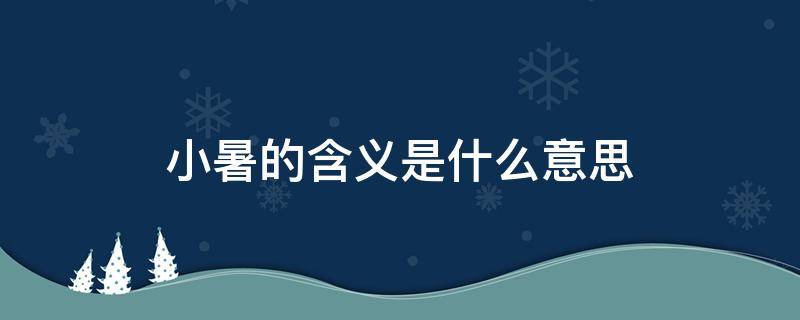 小暑的含义是什么意思（小暑是代表什么意思）