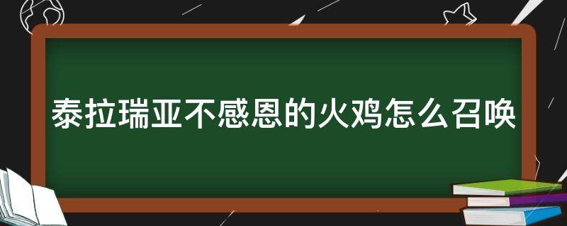 泰拉瑞亚不感恩的火鸡怎么召唤 泰拉瑞亚感恩火鸡掉落