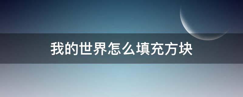 我的世界怎么填充方块 我的世界怎么填充方块视频