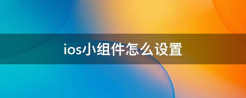 ios小组件怎么设置（ios小组件怎么设置封面照片）