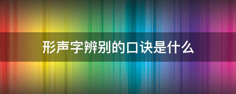 形声字辨别的口诀是什么（常见的形声字汇总）