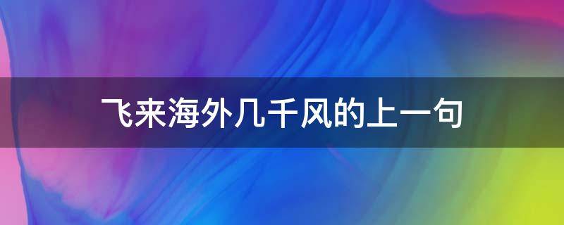 飞来海外几千风的上一句 飞来海外几千锋的上一句