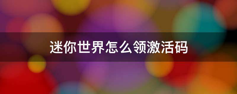 迷你世界怎么领激活码 迷你世界怎么样领取激活码