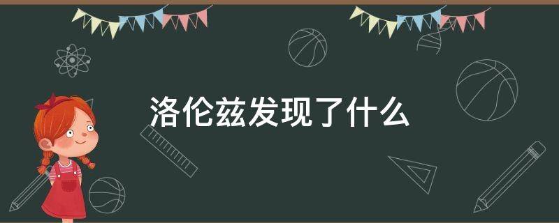 洛伦兹发现了什么 洛伦兹发现了什么经济