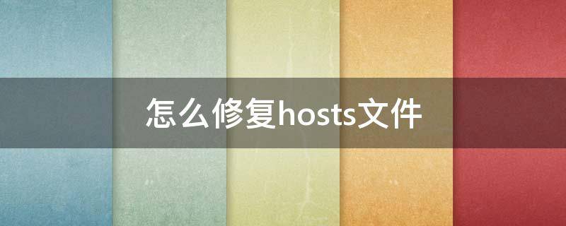 怎么修复hosts文件 hosts文件恢复