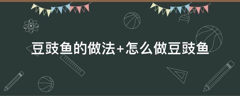 豆豉鱼的做法 豆豉鱼的做法和步骤