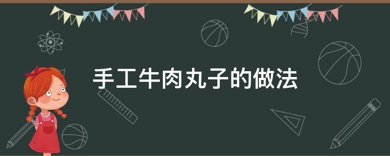 手工牛肉丸子的做法 手工牛肉丸子的做法视频