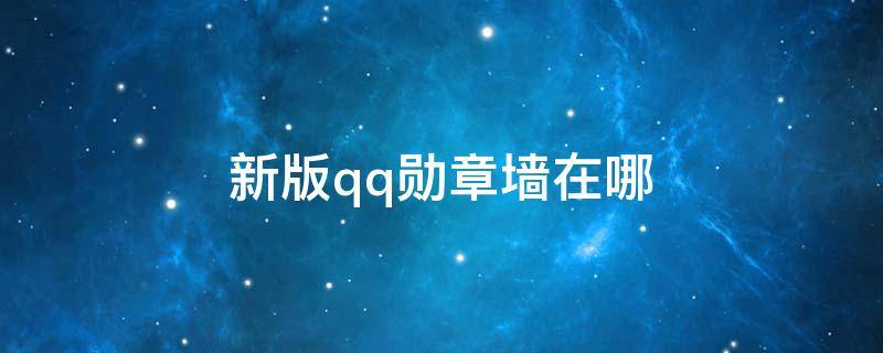 新版qq勋章墙在哪 新版qq勋章墙在哪里