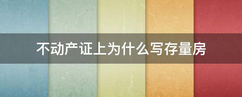 不动产证上为什么写存量房 不动产证上存量房是什么情况