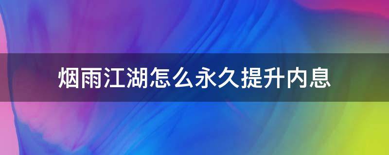 烟雨江湖怎么永久提升内息 烟雨江湖怎么涨经验