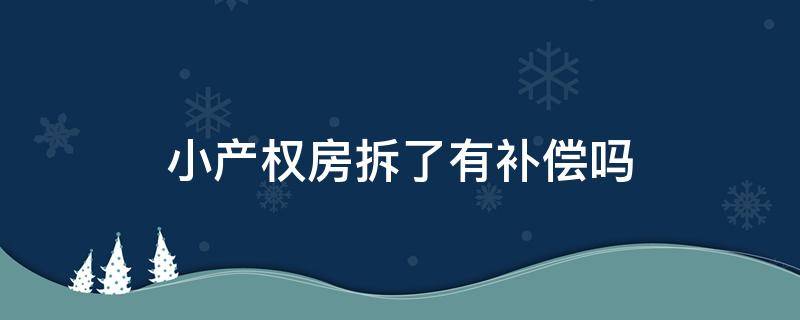 小产权房拆了有补偿吗 小产权房要拆了能获得补偿吗