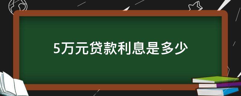 5万元贷款利息是多少 五万元的贷款利息是多少