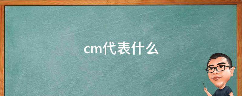 cm代表什么（cm代表什么单位名称）