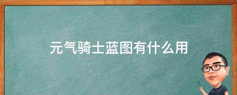 元气骑士蓝图有什么用 元气骑士蓝图有啥用