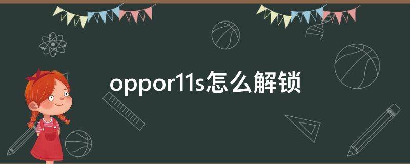 oppor11s怎么解锁 oppoR11怎么解锁